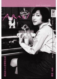 荒木經惟的天才寫真術 (大家出版社 2010)