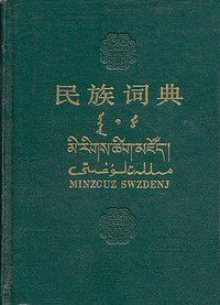 民族辞典 (上海辞书出版社 1987)