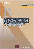 商务动态分析方法 (清华大学 2008)