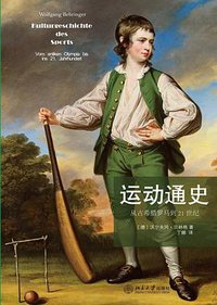 运动通史 (北京大学出版社 2015)
