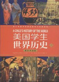 美国学生世界历史（上下册） (天津人民出版社 2012)