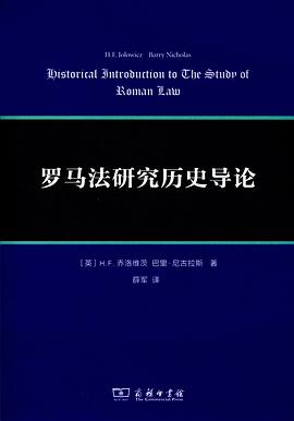 罗马法研究历史导论