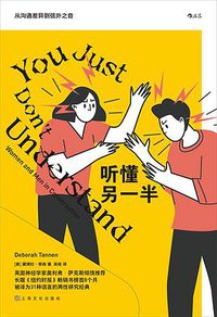 听懂另一半 (后浪丨上海文化出版社 2021)
