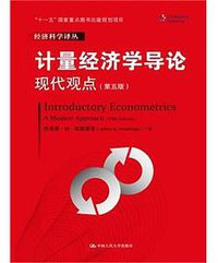 计量经济学导论 (中国人民大学出版社 2015)