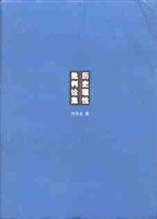 历史理性批判论集 (清华大学出版社 2001)
