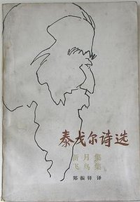 新月集 飞鸟集 (湖南人民出版社 1981)