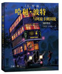 哈利·波特与阿玆卡班的囚徒 (人民文学出版社 2017)