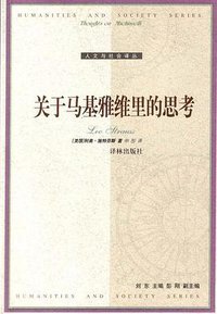 关于马基雅维里的思考 (译林出版社 2003)