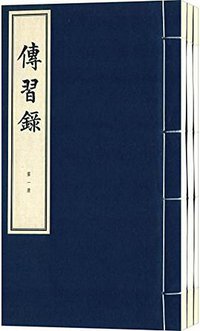 传习录 (中华书局 2016)