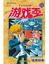 游戏王 28 (浙江人民美术出版社 2014)