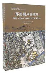 耶路撒冷建城史
