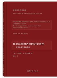 作为科学的法学的无价值性