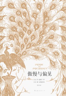 傲慢与偏见
