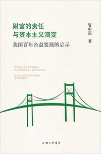 财富的责任与资本主义演变 (上海三联书店 2015)
