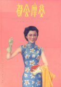 都會摩登——月份牌: 1910-1930s