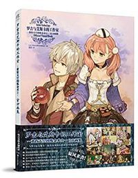 罗吉与艾斯卡的工作室：黄昏天空的炼金术士 官方画集 (浙江人民美术出版社 2015)