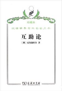 互助论 (商务印书馆 2009)