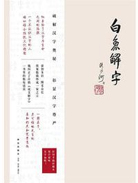 白鱼解字（稿本） (新星出版社 2015)