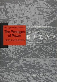 机器的神话(下) (中国建筑工业出版社 2015)
