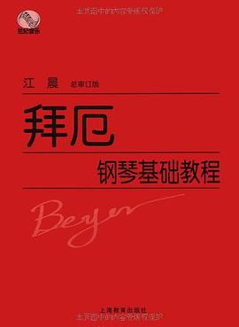 拜厄钢琴基础教程