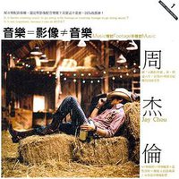 音樂=影像≠音樂