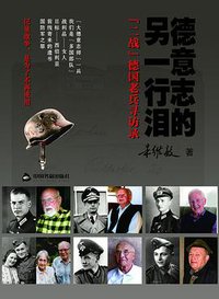 德意志的另一行泪——“二战”德国老兵寻访录 (中国书籍出版社 2016)
