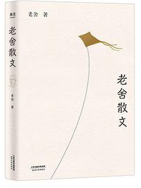 老舍散文 (天津人民出版社 2018)