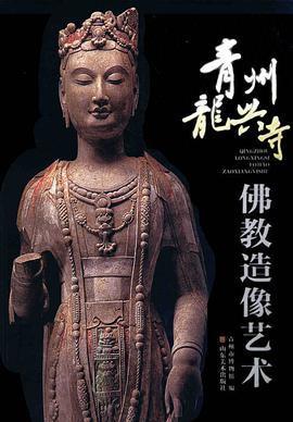 青州龙兴寺佛教造像艺术