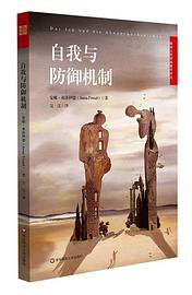 自我与防御机制 (华东师范大学出版社 2018)
