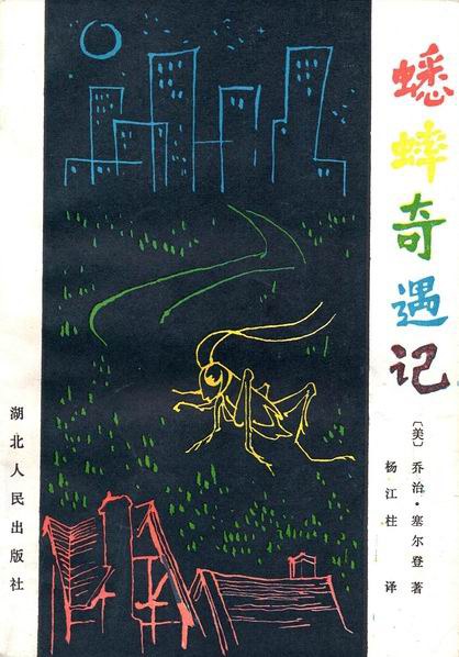 蟋蟀奇遇记