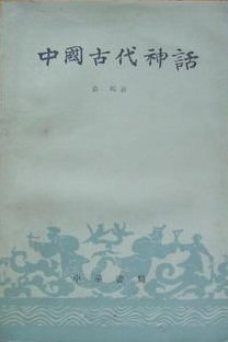 中国古代神话