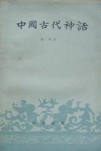 中国古代神话 (中华书局 1960)