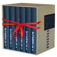 罗马帝国衰亡史（全6册） (吉林出版集团有限责任公司 2008)