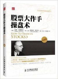 股票大作手操盘术(珍藏版) (人民邮电出版社)