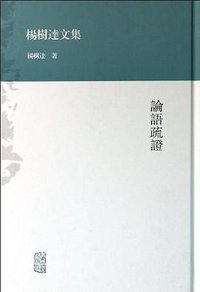 论语疏证 (上海古籍出版社 2013)