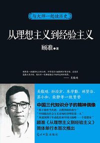从理想主义到经验主义 (光明日报出版社 2013)