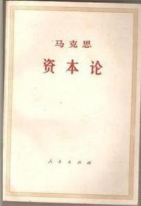 资本论 第一卷（上下册） (人民出版社 1975)
