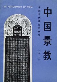 中国景教 (东方出版社 1993)