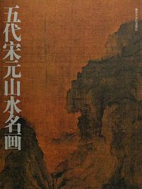 五代宋元山水名画