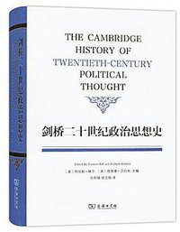 剑桥二十世纪政治思想史 (商务印书馆 2016)
