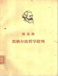 黑格尔法哲学批判 (人民出版社 1963)