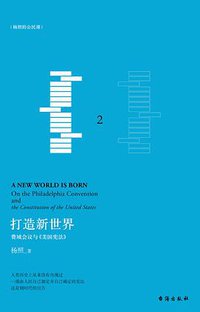 打造新世界 (理想国 | 台海出版社 2016)