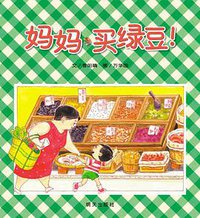 妈妈，买绿豆！ (明天出版社 2010)