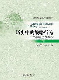 历史中的战略行为