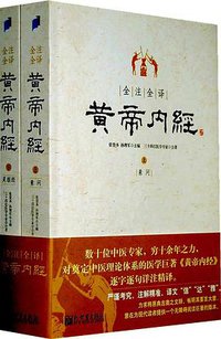 全注全译黄帝内经(上下) (新世界出版社 2008)