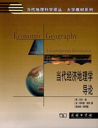 当代经济地理学导论