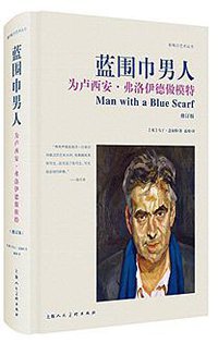 蓝围巾男人 (上海人民美术出版社 2017)