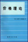 价格理论 (商务印书馆 1994)