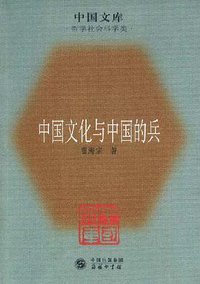 中国文化与中国的兵 (商务出版社 2007)