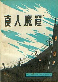 食人魔窟．日本关东军细菌战部队的恐怖内幕 (群众出版社 1982)